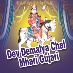 Unknown Dev Demalya Chal Mhari Gujari