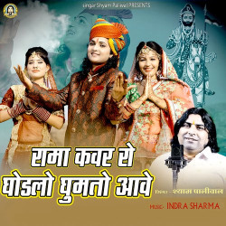 Unknown Rama Kanwar Ro Ghodalo Ghumto Aawey