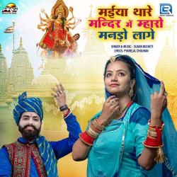 Unknown Maiya Thare Mandir Me Mharo Mando Lage