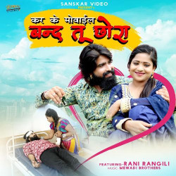 Unknown Karke Mobile Band Tu Chora