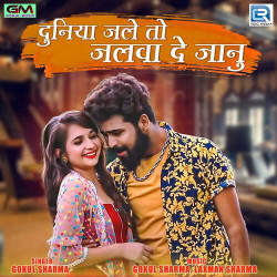 Unknown Duniya Jale To Jalva De Janu