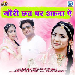Unknown Gouri Chhat Par Aaja Aye