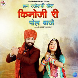 Unknown Haye Rasoladi Dhol Kinoji Ri Pol Baje