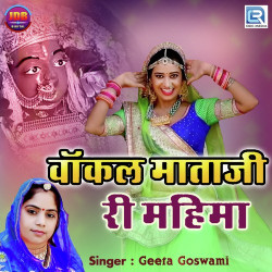 Unknown Vakal Mataji Ri Mahima