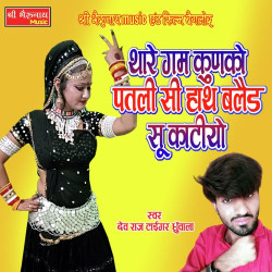 Unknown Thare Gam Kunko Patli Si