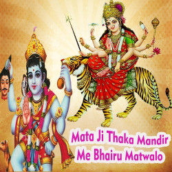 Unknown Mata Ji Thaka Mandir Me Bhairu Matwalo