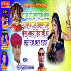 Unknown Thake Jodhpuriya Dekh Aayo Thake Demaliya Dekh Aayo Dev Ji The Mare Man Bas Gayo