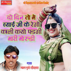 Unknown To Din To Me Byai Ji Ke Rego Kali Kyu Padgi Mari Morudi