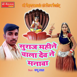 Unknown Suraaj Mahine Chala Dev