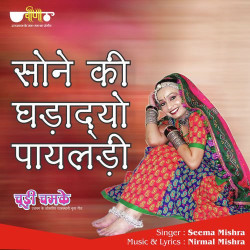 Unknown Sone Ki Ghadadyo Mhane Payaldi