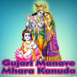 Unknown Gujari Manave Mhara Kanuda