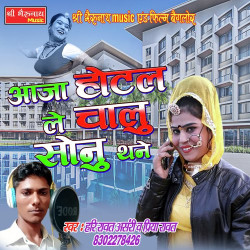 Unknown Aaja Hotal Le Chalu Sonu Thne