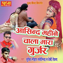 Unknown Aasind Mahine Chala Mara Gurjar
