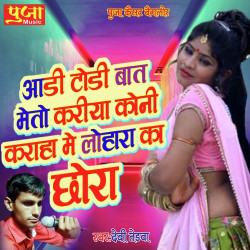 Unknown Aari Todi Baat Meto Kariya Koni Karaha Me Lohar Ka Chora