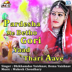 Unknown Pardesha Me Betho Gori Yaad Thari Aave