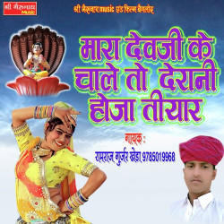 Unknown Mara Devji Ke Chale To Derani Hoja Tiyar
