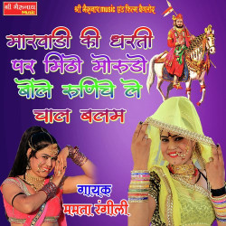 Unknown Marwadi Ki Dharti Par Mithi Morudo Bole Runicha Le Chal Balam