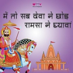 Unknown Mhe To Sab Deva Ne Chhod Raamsa Ne Dhyawa