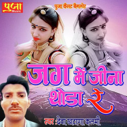 Unknown Jag Mein Jeena Thoda Re