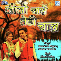 Unknown Jijo Chaale Tedi Chaal