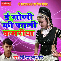 Unknown E Soni Ki Patli Kamariya