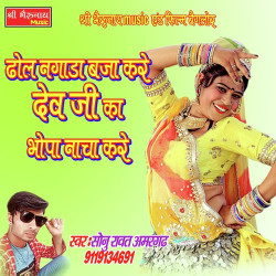 Unknown Dhol Nagada Baja Kare Dev Ji Ka Bhopa Nacha Kare