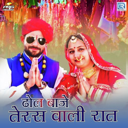 Unknown Dhol Baje Teras Wali Raat