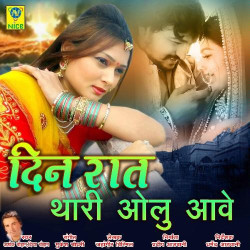Unknown Din Raat Thari Olu Aave