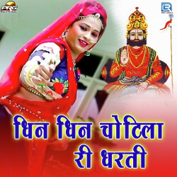 Unknown Dhin Dhin Chotila Ri Dharti