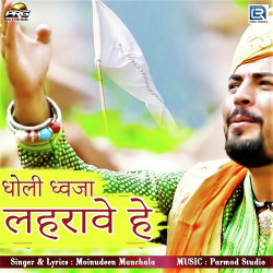 Unknown Dholi Dhaja Lehrave Hai