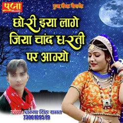 Unknown Chhori Iya Lage