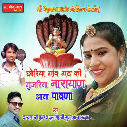 Unknown Choriya Gaav Gadh Ki Gujariya Narayan Aaya Pawana
