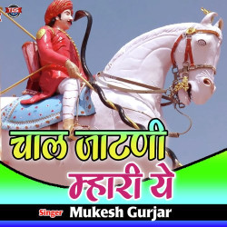 Unknown Chal Jatni Mhari Ye