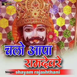 Unknown Chalo Apaa Ramdevre