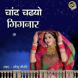 Unknown Chaand Chadiyo Gignaar