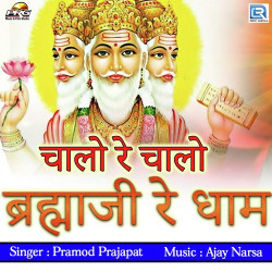 Unknown Chalo Re Chalo Brahma Ji