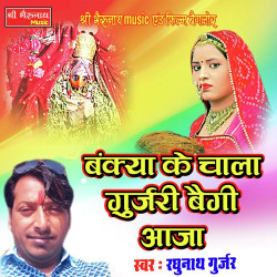 Unknown Bankya Ke Chala Gurjari Baigi Aaja