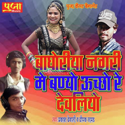 Unknown Baghoriya Nagari Me Banyo Ucho Re Devliyo
