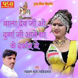 Unknown Bala Dev Ji Oo Durga Ji Ave Thake Darshan Ne