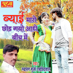 Unknown Byai Mahro Chood Gayo Adhe Bich Mein