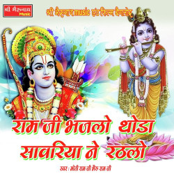 Unknown Ram Ji Bhajlo Thoda Sawariya Ne Rathlo