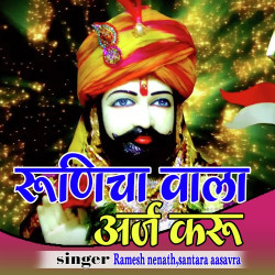 Unknown Runicha Wala Araj Karu