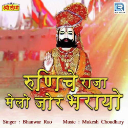 Unknown Runeche Raja Melo Jor Bharyo