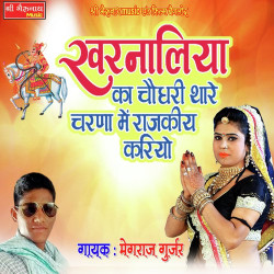 Unknown Kharnaliya Ka Choudary Thare Charan Me Rajkiy Kariyo