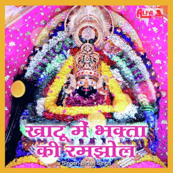 Unknown Khatu Mein Bhakta Ki Ramjhol