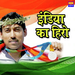 Unknown India Ka Hiro