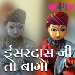 Unknown Isar Das Ji To Bago