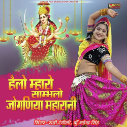 Unknown Helo Maro Sambhlo Joganiya Maharani