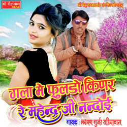 Unknown Gana Me Fuldo Kinar Re Mahendar Ji Nandoi