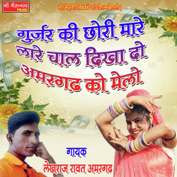 Unknown Gurjar Ki Chori Maare Lage Chaal Dikha Do Amargadh Ko Melo